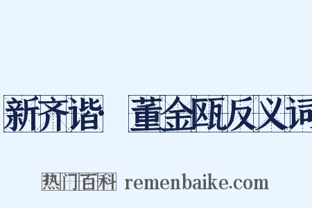 新齐谐·董金瓯反义词是什么意思的图片